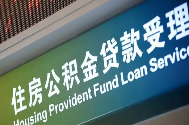 漳村合同工有公积金吗_南平公积金代办服务