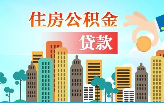 公积金能断么-南平公积金代办平台